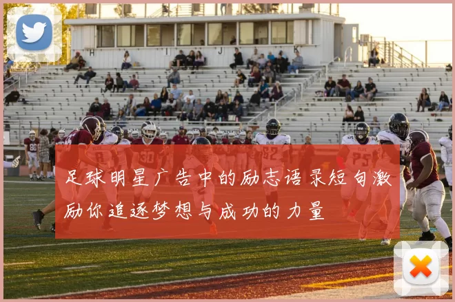 足球明星广告中的励志语录短句激励你追逐梦想与成功的力量