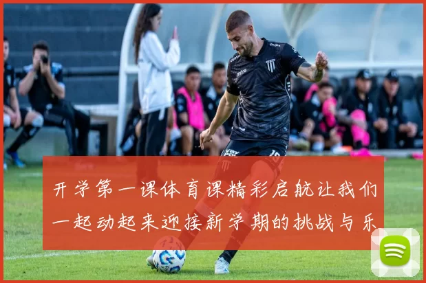 开学第一课体育课精彩启航让我们一起动起来迎接新学期的挑战与乐趣