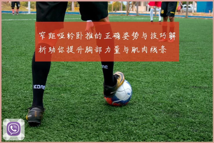 窄距哑铃卧推的正确姿势与技巧解析助你提升胸部力量与肌肉线条