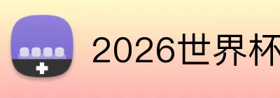2026世界杯买球 Logo